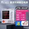 Fuente de Alimentación DC Programable de Tres/Cuatro Canales con Pantalla Digital de Cuatro Dígitos Conmutable eTM-803F/eTM-805F