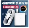 Adecuado para cargador Vivox80 Carga rápida de 80W, Adecuado para cable de carga Iqooneo5/6 Y77X70/Xfold/X60