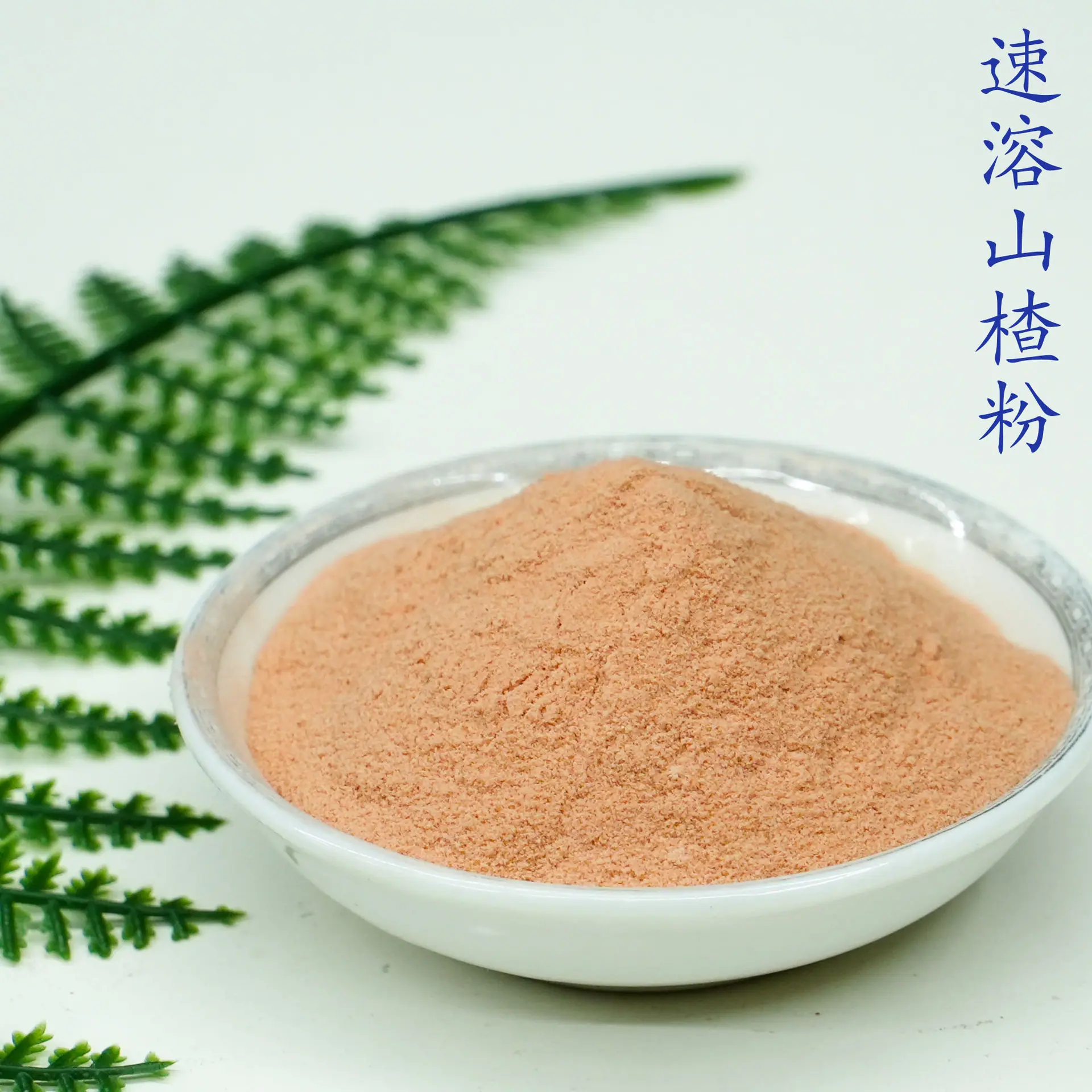 山楂粉5.jpg