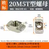 Tuerca Tipo T Estándar Europeo 20-30-40-45 Tuerca para Barco Tuerca Tipo T M3-M4-M5-M8 Tuerca de Acero Inoxidable