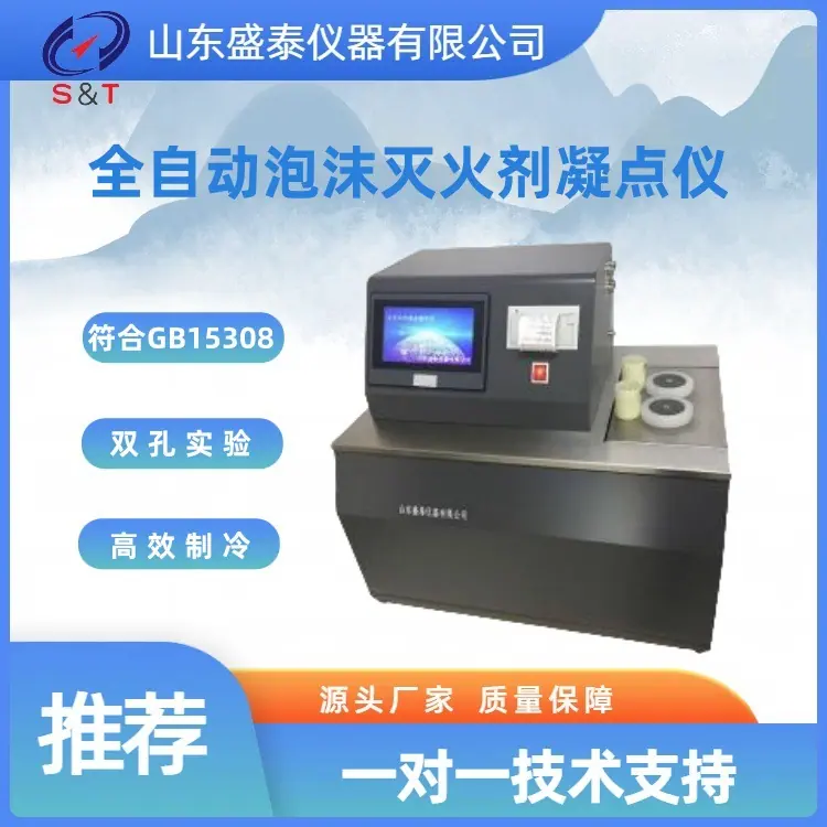 SH15308全自动泡沫灭火剂凝点仪主图