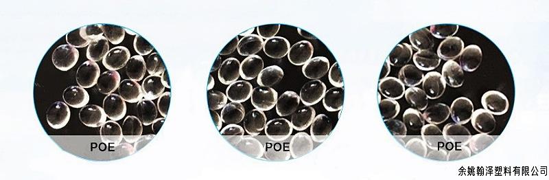 POE 美国陶氏粒子_副本.jpg