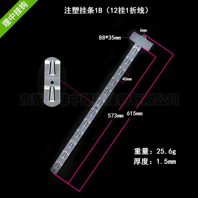 注塑挂条1B