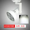 Foco LED de riel súper brillante tienda de ropa barbería ahorro de energía PAR 30 Pa lámpara 35W40W50 Vatios riel lámpara individual