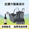 Venta al por mayor del fabricante Nueva Bolsa de Fieltro Transfronteriza para 6 Botellas de Vino, Bolsa de Vino de Gama Alta, Bolsa de Regalo para Vino