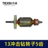 Rotor para Furadeira de Impacto Xiaotaihu 13 Dentes 13 mm Motor 35 Alta Potência Acessórios para Furadeira Manual 04912
