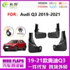 19-20 Guardabarros Q3 aceite austriaco 22 nuevo guardabarros coche deportivo Q3 suministros de piezas de automóvil de cuero