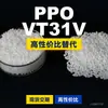 Gránulos de Plástico PPO VT31V Uso Doméstico PPE+PS Alternativa a Materias Primas Importadas Asahi Kasei XYRON VT31V