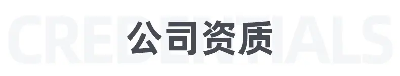 公司资质.jpg