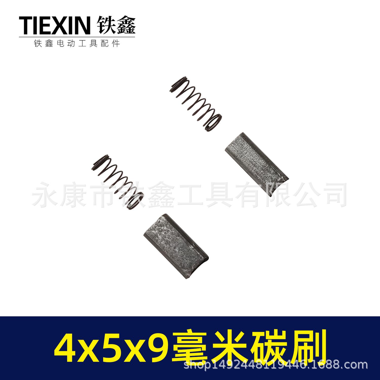 4x5x9毫米碳刷 00262 3.jpg