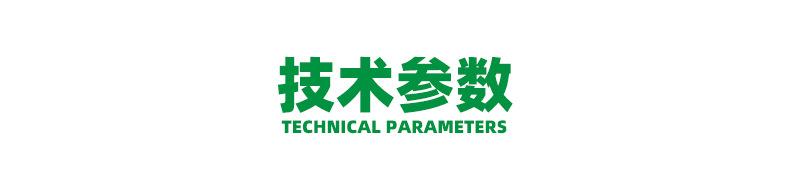 技术参数