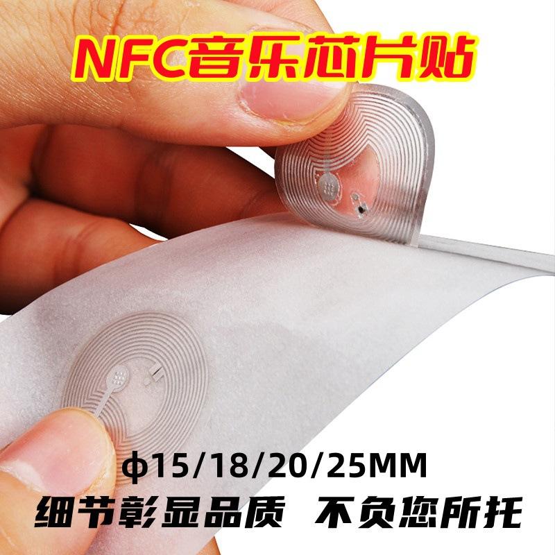 NFC音乐芯片贴