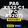 Grânulos de plástico PA6 XS32-C1 FC-X9207, PA6 de produção nacional como substituto para matérias-primas importadas, DSM
