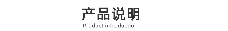 产品说明
