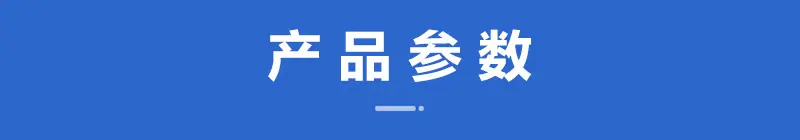 产品参数