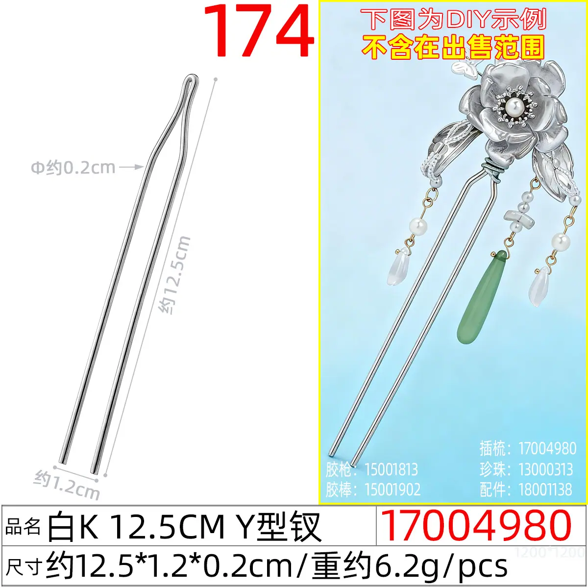 17004980#白K 12.5CM Y型钗