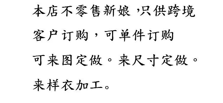 不售新娘