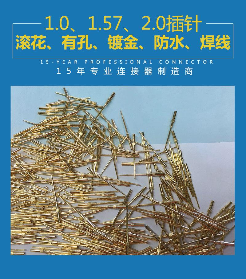 1.0、1.57、2.0插针（滚花、有孔、镀金、防水、焊线）