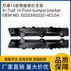 62223-4CL0A 62222-4CL0A es adecuado para el soporte de barra delantera Qijun de Nissan 14-17