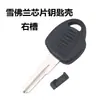 Adecuado para Chevrolet Chip key Shell Carcasa de reemplazo para modificación de llave de coche Chevrolet Carcasa de llave con ranura derecha