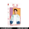 Tarjeta periférica de estrella Gong Jun Song Yaxuan Wang Yibo Xiao Zhan Wang Yuan Yu Jingtian 1660 pegatinas de postal al por mayor
