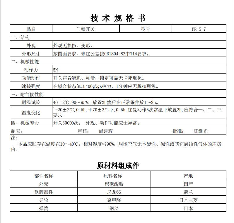 门锁开关资料