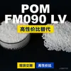 Gránulos de plástico POM FM090LV, POM de producción nacional como sustituto de materias primas importadas, Formosa Plastics Taiwán FORMOCON