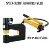 Punzonadora Hidráulica para Tablero de Puente Syd-25/32 Acero Inoxidable Hierro Cobre Aluminio Placa Fregadero Caja de Distribución Máquina Punzonadora Ojo