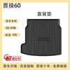 Adecuado para tpe24 23 Cao Cao 60 accesorios de alfombrilla de maletero decoración cambio especial alfombrilla de caja trasera de coche