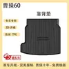 Aplicável a tpe24 23 Cao Cao 60 tapete de porta-malas acessórios decoração mudança carro especial porta-malas