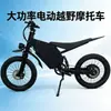 Motocicleta para exportación, scooter eléctrico todoterreno de litio de alta velocidad para adultos, motocicleta eléctrica de dos ruedas, motocicleta con asistencia eléctrica