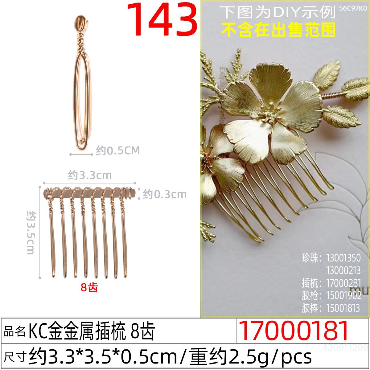 17000181#KC金金属插梳 8齿