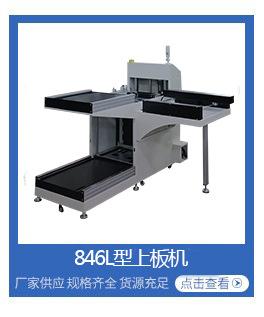 846L型上板机后出框