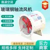 Fabricante transfronteiriço de ventilador axial T35, ventilador axial à prova de explosão, ventilador axial de fibra de vidro com duto para oficina industrial