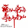 Tarjeta de decoración de pastel de cumpleaños de acrílico de doble capa Fushou Fushou Nanshan Red Word Birthday Plugin
