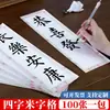Papel quadriculado especial para cópia, grade retangular, papel de arroz semi-cru para caligrafia, adequado para escrita regular e escrita oficial, atacado