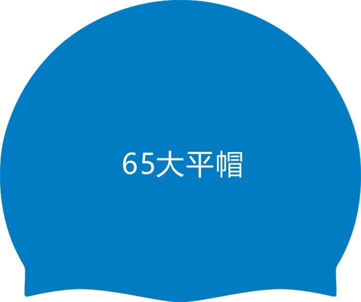 65克大平帽3.jpg
