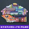 Imanes de Nevera de Estilo Tendencia Nacional de la Universidad de Tsinghua, la Universidad de Pekín, la Universidad Jiao Tong de Shanghái, la Universidad de Fudan, la Universidad de Nankín y la Universidad de Wuhan, con Monumentos de Ciudades como Souvenirs de Viaje