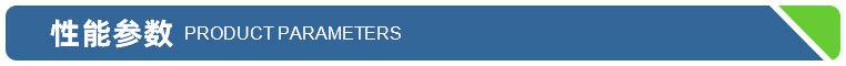 性能参数