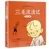 A Versão Fonética do Livro "Três Cães de Rua Pelados" é uma História em Quadrinhos para Leitura Extracurricular do Ensino Fundamental Que Cultiva Visões Corretas de Vida e Valores nas Crianças