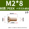 Parafusos de plástico PEEK resistentes a altas temperaturas, cabeça escareada cruzada, anticorrosivos, alta resistência, isolantes, M2-M12
