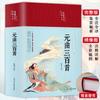 Trescientos ejemplares de Yuan Qu, tapa dura, ilustraciones a color, explicación completa de la poesía antigua china, edición clásica, literario y pares blancos