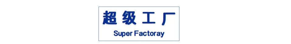 超级工厂 详情图-1.png