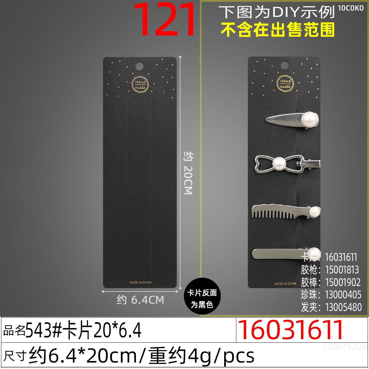 16031611#543#卡片20x6.4