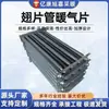 Radiador de Tubo Ranurado Soldado por Alta Frecuencia de Acero Inoxidable Intercambiador de Calor Enrollado en Espiral Industrial Tubo Ranurado Extruido de Acero-Aluminio