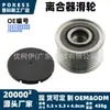 12317560990 Polea de embrague adecuada para modelo BMW X5 E70 2007-2010 polea de correa de generador