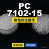 PC 7102-15 gránulos de plástico, PC de producción nacional como sustituto de materias primas importadas, Shengxi'ao CALIBRE