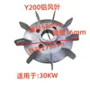 Accesorios para Motor Y Motor Aspa de Ventilador de Aluminio Refrigeración del Motor Núcleo de Hierro Aspa de Ventilador de Aluminio Y80/90/100/112/132