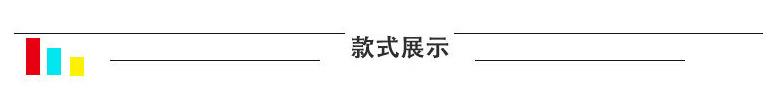 款式展示