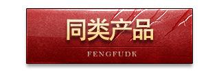 同类产品 按钮
